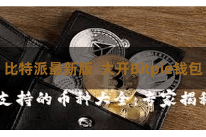 比特派最新版  大开Bitpie钱包
