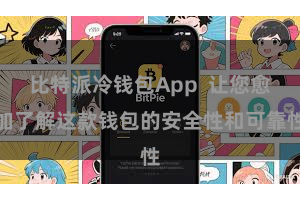 比特派冷钱包App 让您愈加了解这款钱包的安全性和可靠性
