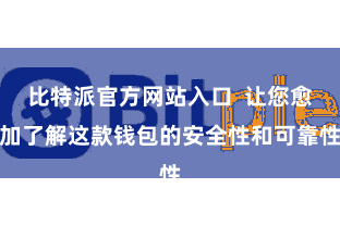 比特派官方网站入口 让您愈加了解这款钱包的安全性和可靠性