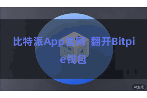 比特派App官网 翻开Bitpie钱包