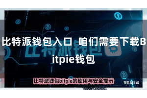 比特派钱包入口 咱们需要下载Bitpie钱包