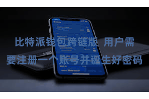 比特派钱包跨链版 用户需要注册一个账号并诞生好密码