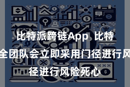 比特派跨链App 比特派的安全团队会立即采用门径进行风险死心