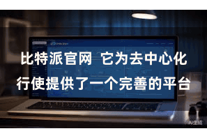 比特派官网 它为去中心化行使提供了一个完善的平台