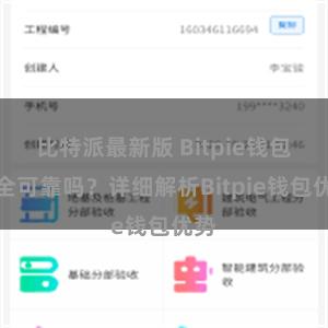 比特派最新版 Bitpie钱包安全可靠吗？详细解析Bitpie钱包优势