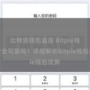 比特派钱包直连 Bitpie钱包安全可靠吗？详细解析Bitpie钱包优势