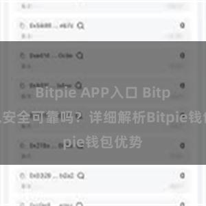 Bitpie APP入口 Bitpie钱包安全可靠吗？详细解析Bitpie钱包优势