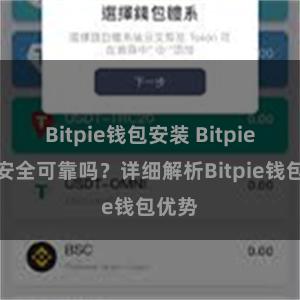 Bitpie钱包安装 Bitpie钱包安全可靠吗？详细解析Bitpie钱包优势