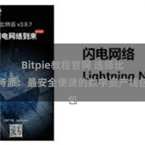 Bitpie教程官网 选择比特派：最安全便捷的数字资产钱包