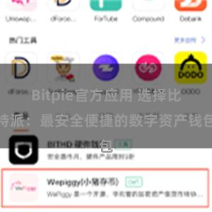 Bitpie官方应用 选择比特派：最安全便捷的数字资产钱包