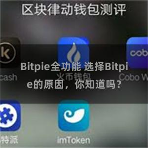 Bitpie全功能 选择Bitpie的原因，你知道吗？