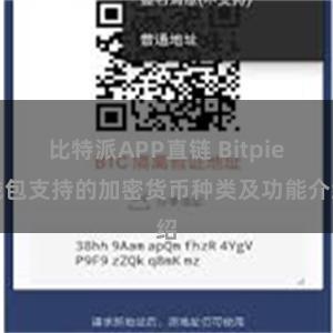 比特派APP直链 Bitpie钱包支持的加密货币种类及功能介绍