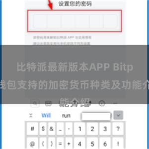 比特派最新版本APP Bitpie钱包支持的加密货币种类及功能介绍