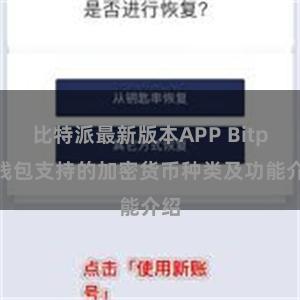 比特派最新版本APP Bitpie钱包支持的加密货币种类及功能介绍