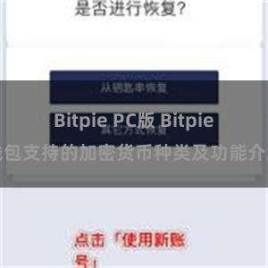 Bitpie PC版 Bitpie钱包支持的加密货币种类及功能介绍