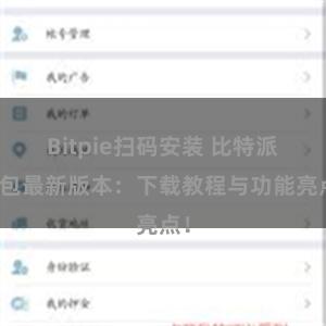 Bitpie扫码安装 比特派钱包最新版本：下载教程与功能亮点！