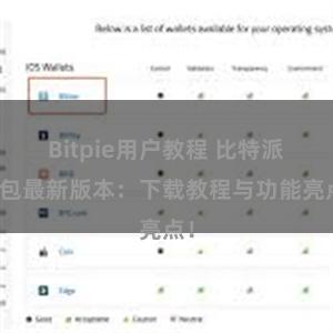 Bitpie用户教程 比特派钱包最新版本：下载教程与功能亮点！