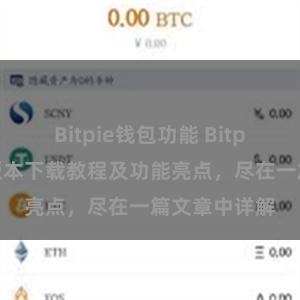 Bitpie钱包功能 Bitpie钱包最新版本下载教程及功能亮点，尽在一篇文章中详解