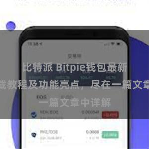 比特派 Bitpie钱包最新版本下载教程及功能亮点，尽在一篇文章中详解