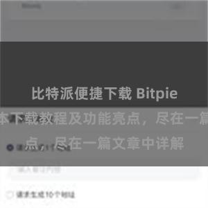 比特派便捷下载 Bitpie钱包最新版本下载教程及功能亮点，尽在一篇文章中详解