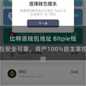 比特派钱包地址 Bitpie钱包安全可靠，资产100%自主掌控