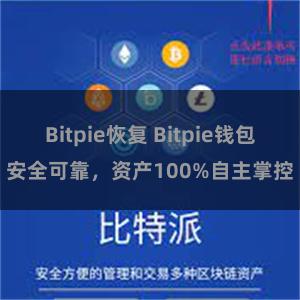 Bitpie恢复 Bitpie钱包安全可靠，资产100%自主掌控