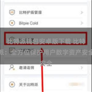比特派钱包安卓版下载 比特派：全方位保护用户数字资产安全