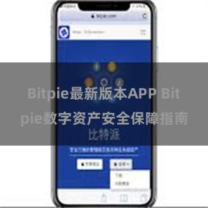 Bitpie最新版本APP Bitpie数字资产安全保障指南