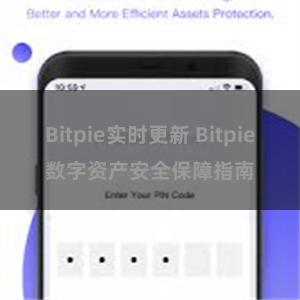 Bitpie实时更新 Bitpie数字资产安全保障指南