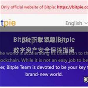 Bitpie下载资源 Bitpie数字资产安全保障指南