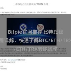 Bitpie官网推荐 比特派钱包转账教程详解，快速了解BTC/ETH/TRX转账操作