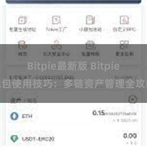 Bitpie最新版 Bitpie钱包使用技巧：多链资产管理全攻略