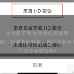 比特派下载 比特派钱包最新版本更新：功能全面升级，用户体验更加顺畅！