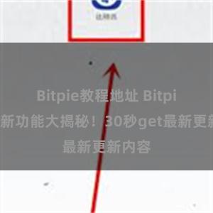 Bitpie教程地址 Bitpie钱包新功能大揭秘！30秒get最新更新内容