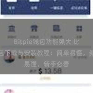 Bitpie钱包功能强大 比特派钱包下载与安装教程：简单易懂，新手必看