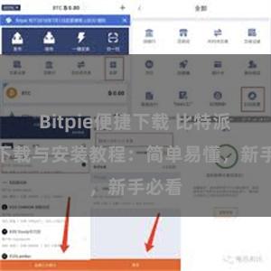 Bitpie便捷下载 比特派钱包下载与安装教程：简单易懂，新手必看