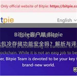 Bitpie客户端 Bitpie钱包冷存储功能安全吗？解析与评估