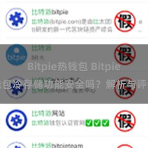 Bitpie热钱包 Bitpie钱包冷存储功能安全吗？解析与评估