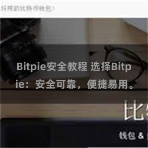 Bitpie安全教程 选择Bitpie：安全可靠，便捷易用。