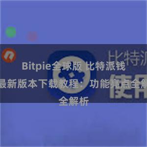 Bitpie全球版 比特派钱包最新版本下载教程：功能亮点全解析