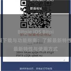 Bitpie iOS Bitpie钱包最新版下载与功能指南：了解最新特性与使用方式