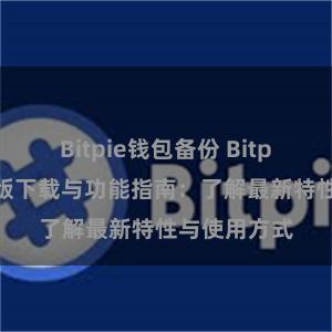 Bitpie钱包备份 Bitpie钱包最新版下载与功能指南：了解最新特性与使用方式