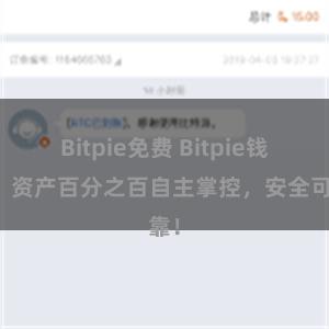 Bitpie免费 Bitpie钱包：资产百分之百自主掌控，安全可靠！