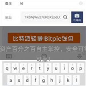 比特派轻量 Bitpie钱包：资产百分之百自主掌控，安全可靠！