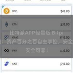 比特派APP轻量版 Bitpie钱包：资产百分之百自主掌控，安全可靠！