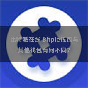 比特派在线 Bitpie钱包与其他钱包有何不同？