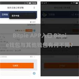 Bitpie APP入口 Bitpie钱包与其他钱包有何不同？