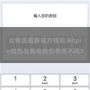 比特派最新官方钱包 Bitpie钱包与其他钱包有何不同？