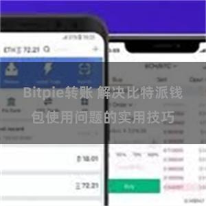 Bitpie转账 解决比特派钱包使用问题的实用技巧