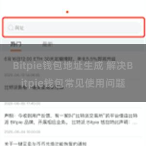 Bitpie钱包地址生成 解决Bitpie钱包常见使用问题